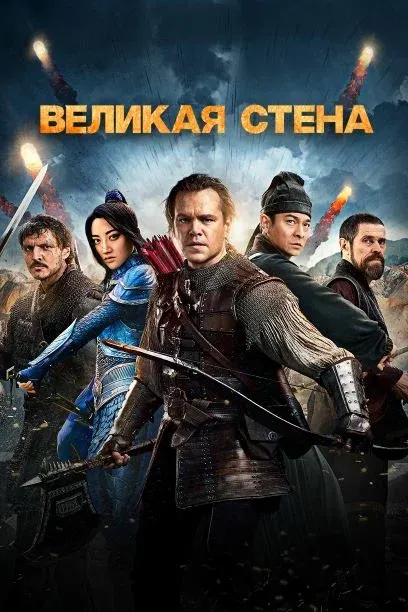 Великая стена — смотреть онлайн