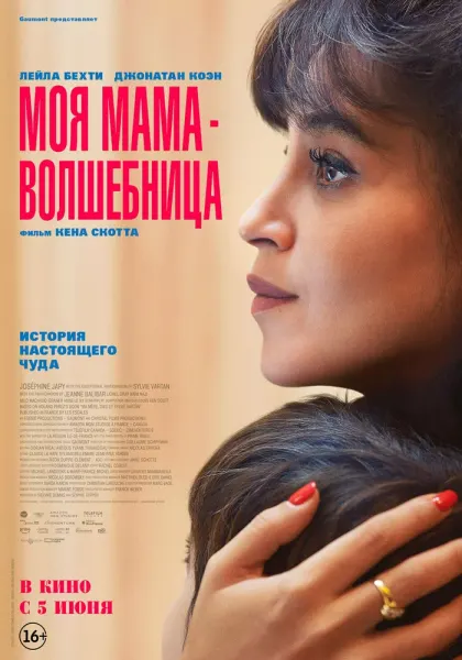 Моя мама — волшебница — смотреть онлайн