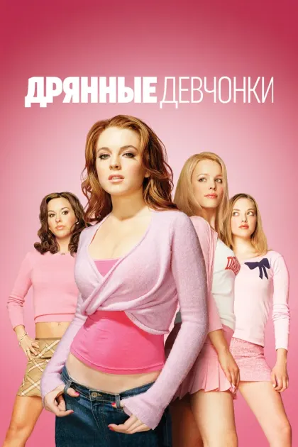 Дрянные девчонки — смотреть онлайн
