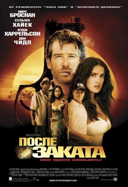 После заката — смотреть онлайн