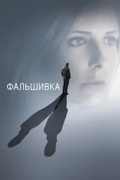 Фальшивка — смотреть онлайн