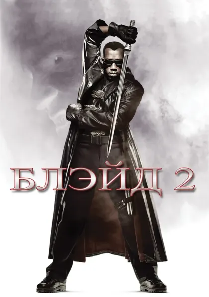 Блэйд 2 — смотреть онлайн
