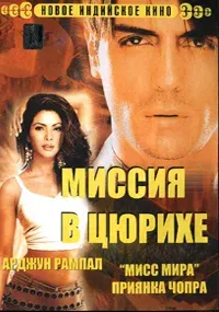 Миссия в Цюрихе — смотреть онлайн