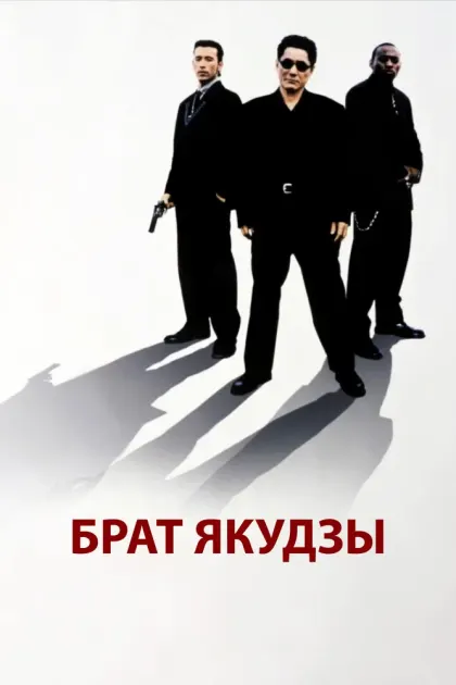 Брат якудзы — смотреть онлайн