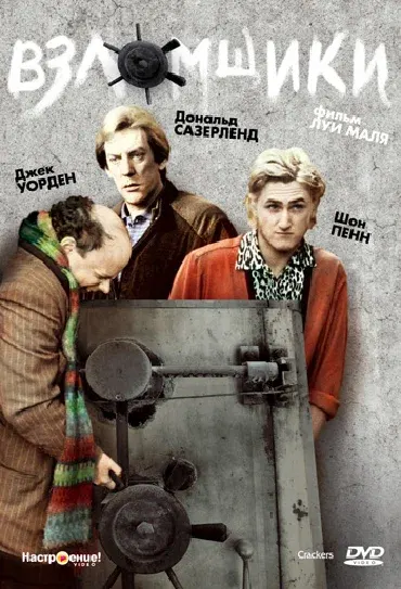 Взломщики — смотреть онлайн
