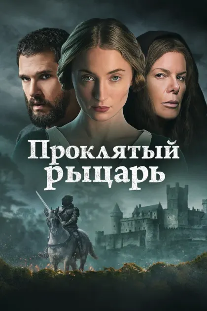 Проклятый рыцарь — смотреть онлайн