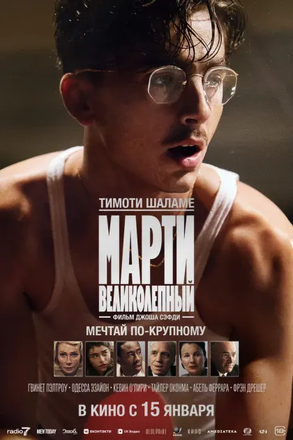 Марти Великолепный — смотреть онлайн