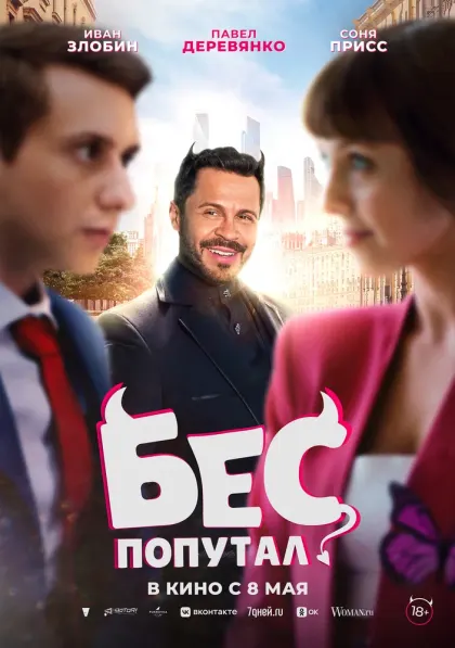 Бес попутал — смотреть онлайн