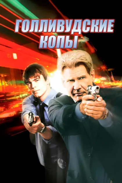 Голливудские копы — смотреть онлайн