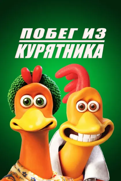Побег из курятника — смотреть онлайн