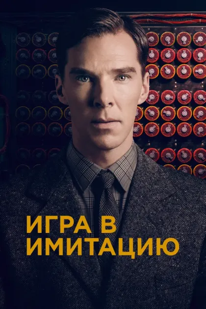 Игра в имитацию — смотреть онлайн