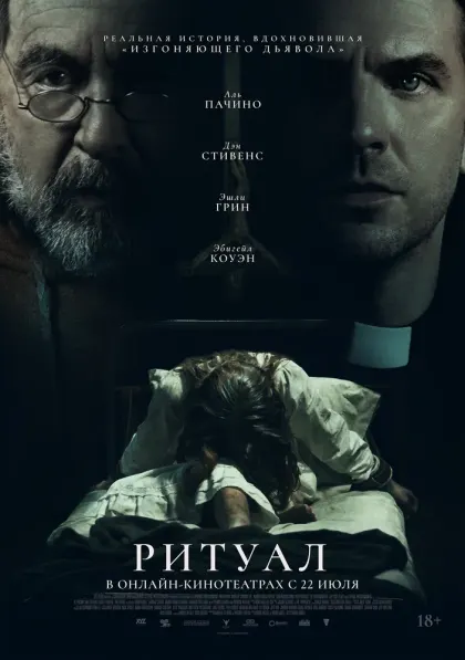 Ритуал — смотреть онлайн