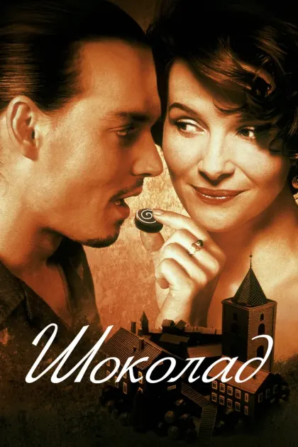 Шоколад — смотреть онлайн