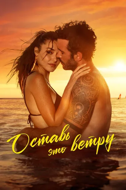 Оставь это ветру — смотреть онлайн