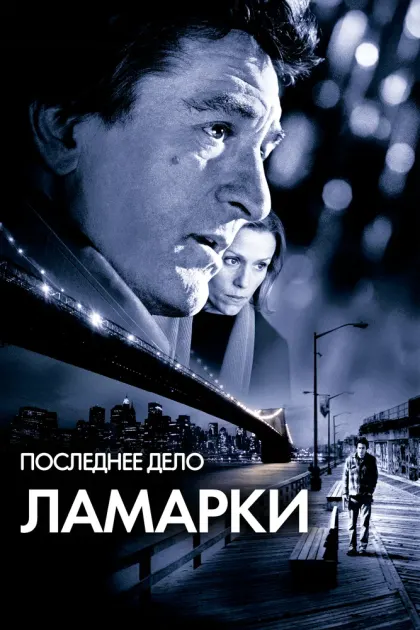 Последнее дело Ламарки — смотреть онлайн