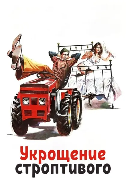 Укрощение строптивого — смотреть онлайн