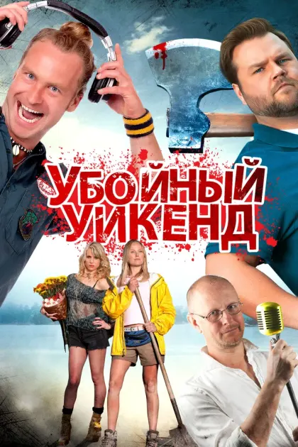 Убойный уикенд — смотреть онлайн