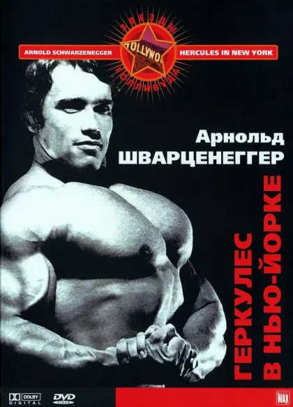Геркулес в Нью-Йорке — смотреть онлайн