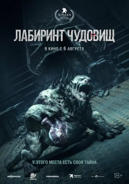Лабиринт чудовищ — смотреть онлайн