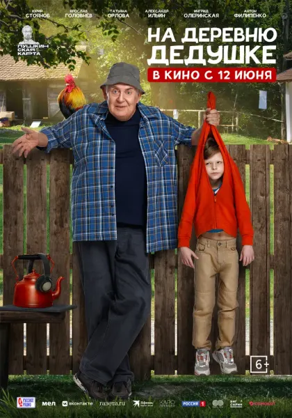 На деревню дедушке — смотреть онлайн