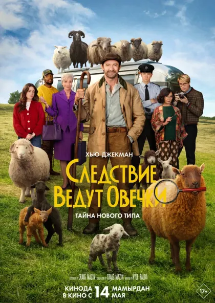 Следствие ведут овечки — смотреть онлайн