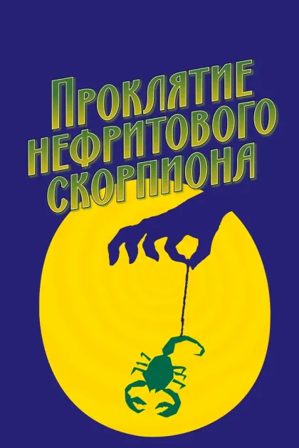 Проклятие нефритового скорпиона — смотреть онлайн