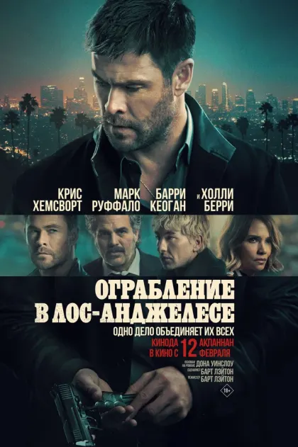 Ограбление в Лос-Анджелесе — смотреть онлайн