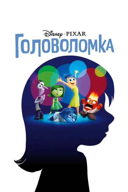Головоломка — смотреть онлайн