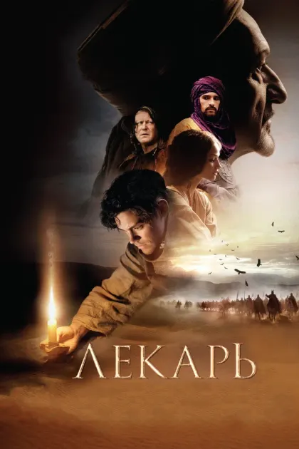 Лекарь: Ученик Авиценны — смотреть онлайн