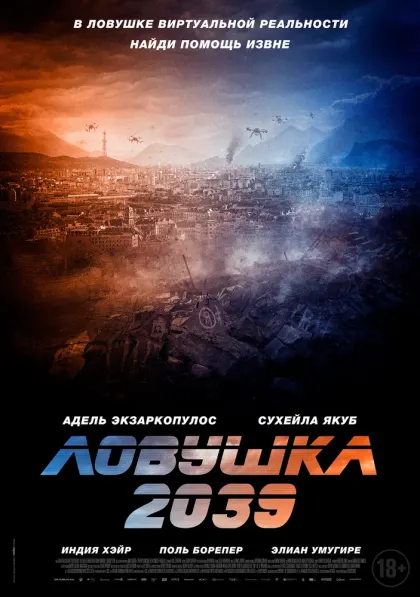 Ловушка 2039 — смотреть онлайн