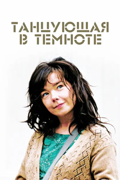 Танцующая в темноте — смотреть онлайн