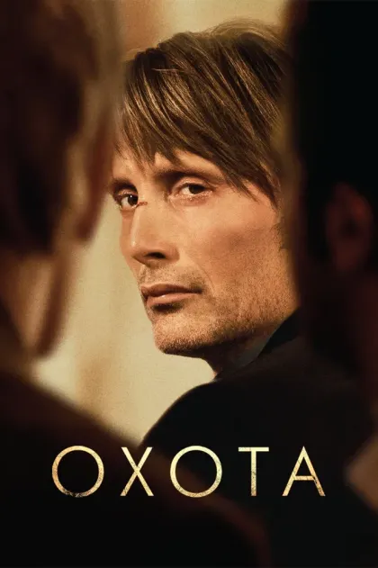 Охота — смотреть онлайн
