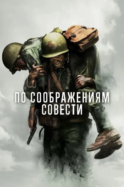 По соображениям совести — смотреть онлайн