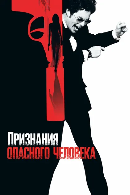 Признания опасного человека — смотреть онлайн