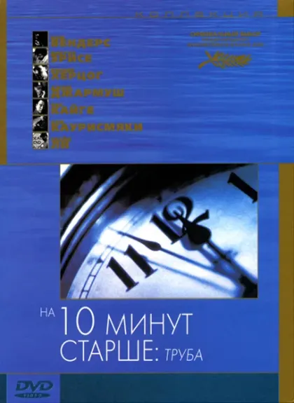 На десять минут старше: Труба — смотреть онлайн