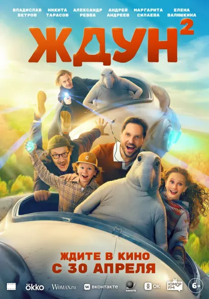Ждун 2 — смотреть онлайн