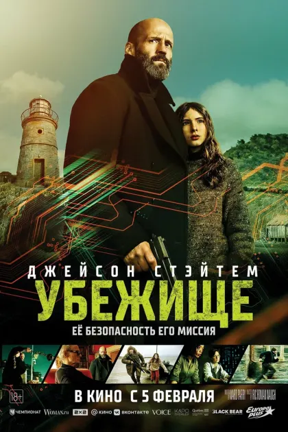 Убежище — смотреть онлайн