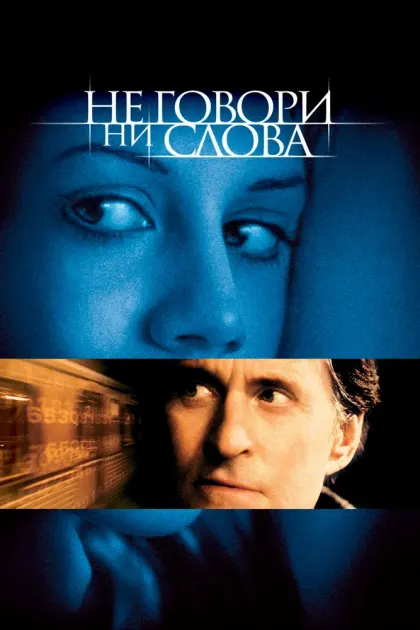 Не говори ни слова — смотреть онлайн