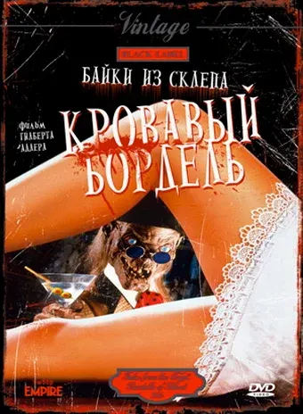 Байки из склепа: Кровавый бордель — смотреть онлайн