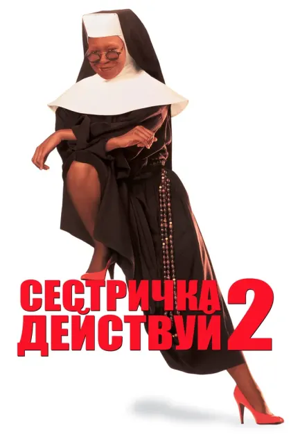 Сестричка, действуй 2 — смотреть онлайн