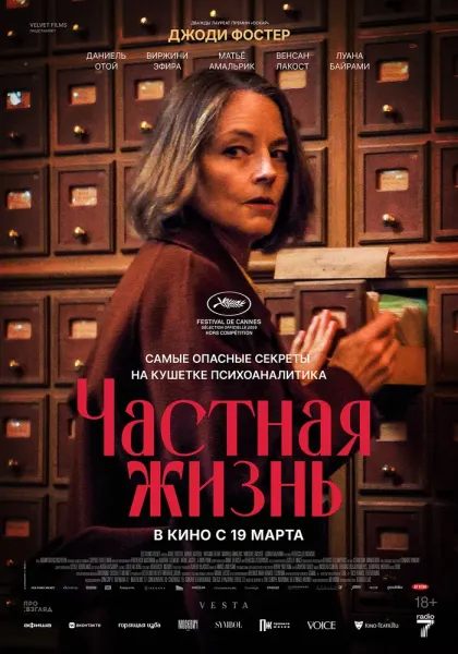 Частная жизнь — смотреть онлайн