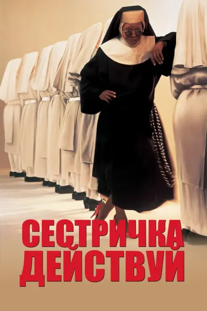 Сестричка, действуй — смотреть онлайн