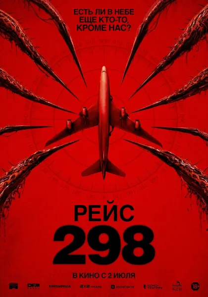 Рейс 298 — смотреть онлайн