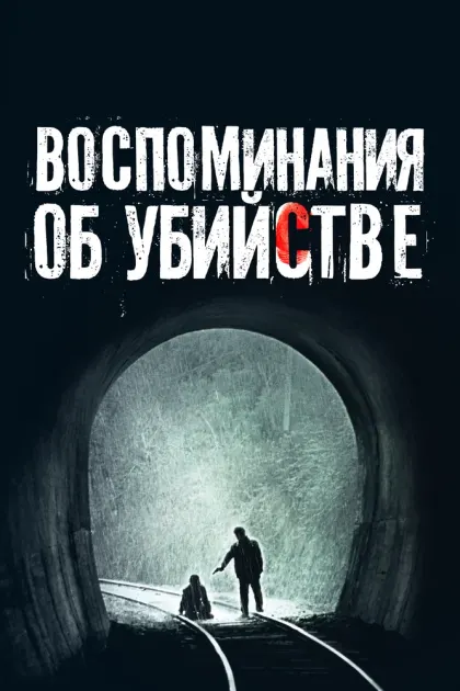 Воспоминания об убийстве — смотреть онлайн