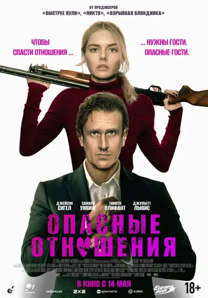 Опасные отношения — смотреть онлайн