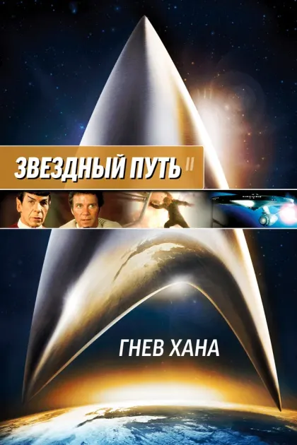 Звездный путь 2: Гнев Хана — смотреть онлайн