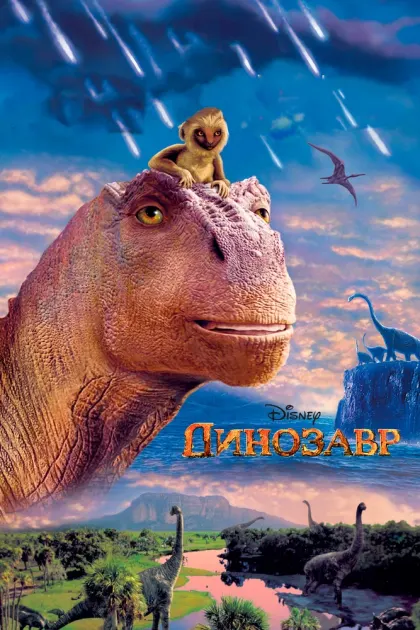 Динозавр — смотреть онлайн