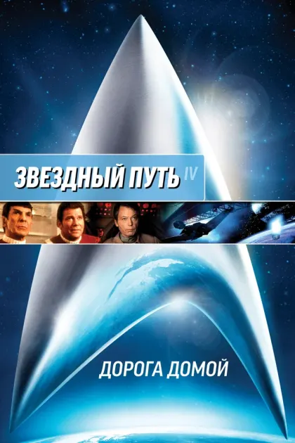 Звездный путь 4: Дорога домой — смотреть онлайн