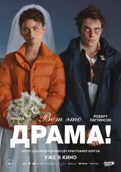 Вот это драма! — смотреть онлайн