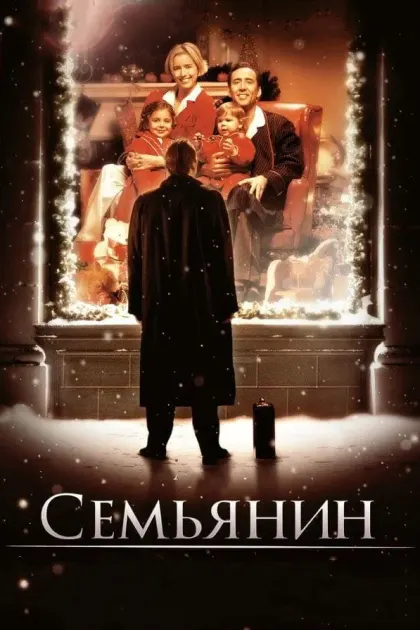 Семьянин — смотреть онлайн